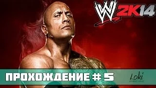 Прохождение WWE 2K14 - 30 Years Of WrestleMania #5