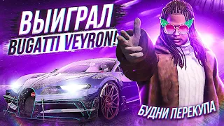 КУПИЛ BUGATTI VEYRON С НУЛЯ НА GTA 5 RP ROCKFORD! БУДНИ ПЕРЕКУПА!