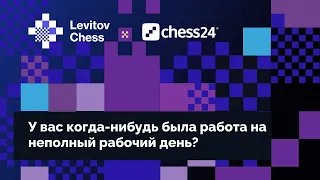 Вопрос шахматистам ♟️ У вас когда-нибудь была работа на неполный рабочий день? 🛠