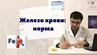 Железо крови: норма, причины и симптомы понижения и повышения железа крови