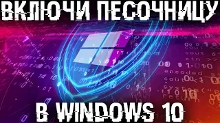 Создай безопасное пространство внутри Windows 10 и твopи там что угодно!