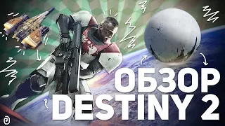 ОБЗОР DESTINY 2: ИГРА НА 10 ИЗ 10