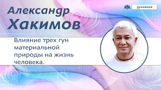 Влияние трех гун материальной природы на жизнь человека. - Александр Хакимов.