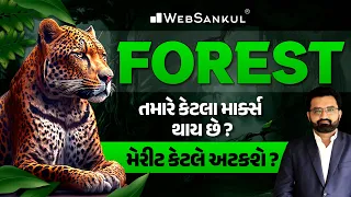 Forestમાં તમારે કેટલા માર્કસ થાય છે ? | મેરીટ કેટલે અટકશે | Forest Guard | Bit Guard | WebSankul