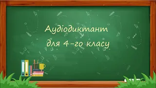 Аудіодиктант для 4 класу Старий дуб. Українська мова. Дистанційне навчання.