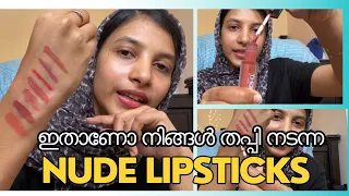 💄🫦നിങ്ങൾ ചോദിച്ചില്ലേ .. ദാ എല്ലാം കാണിക്കുന്നുണ്ട് | Nude lipsticks malayalam | Selmadinash