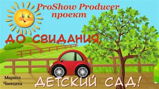 ПРОЕКТ ProShow Producer "До свидания, детский сад !"