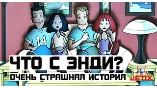 Что с Энди? - 25 Серия (Очень страшная история)