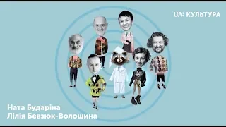 «Пізній ранок шоу». Ната Бударіна, Лілія Бевзюк-Волошина