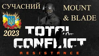 СУЧАСНИЙ "Mount & Blade" - Total Conflict: Resistance / Огляд українською 2023