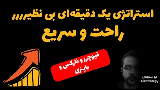 استراتژی معاملاتی : آموزش استراتژی معاملاتی ارز دیجیتال یک دقیقه ای فوق العاده اسکالپ فیوچرز و فارکس