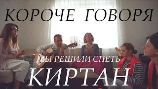 КОРОЧЕ ГОВОРЯ, мы решили спеть КИРТАН