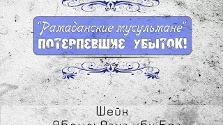 «Рамаданские мусульмане» потерпевшие убыток! | Шейх АбдульАзиз ибн Баз [HD]