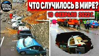 Катаклизмы за день 10 ФЕВРАЛЯ 2022! Пульс Земли! #flooding #снегопад катаклизмы сегодня наводнение