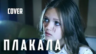 Ксения Левчик - Плакала (cover)