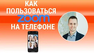 Как пользоваться Zoom на смартфоне