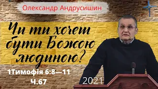 "Чи ти хочеш бути Божою людиною" Олександр Андрусишин Християнські проповіді
