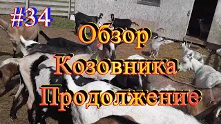 Обзор Козовника  / Продолжение по просьбам Подписчиков