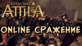 Total War: Attila онлайн битва стойкие Саксы!