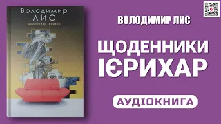 ЩОДЕННИКИ ІЄРИХАР - Володимир Лис - Аудіокнига українською мовою