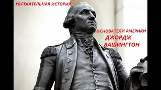 УВЛЕКАЬЕЛЬНАЯ ИСТОРИЯ. ОСНОВАТЕЛИ АМЕРИКИ. ДЖОРДЖ ВАШИНГТОН. БАСОВСКАЯ Н.И.