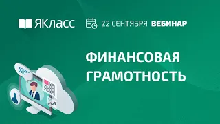 Вебинар «Финансовая грамотность»