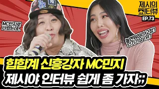 [EN] "놀면뭐하니 고정 VS 인기가요 1위" MC민지 인생 최대 위기 봉착한 극한 인터뷰🤣 《제시의 쇼!터뷰》 EP.73  by 모비딕 Mobidic