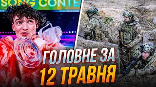 🔴Феєричний фінал Євробачення, Евакуація з Вовчанська, З-тя штурмова показала РЕКРУТИНГ