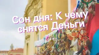 Сон дня: К чему снятся Деньги?