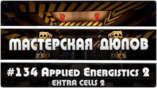 Мастерская Дюпов #134 l Applied Energistics 2/Extra Cells 2 (ДЮПЫ В МАЙНКРАФТ НА ВСЕХ СЕРВЕРАХ!)