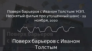 Поверх барьеров с Иваном Толстым - Поверх барьеров с Иваном Толстым/ НЭП. Неснятый фильм про...