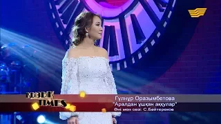 Гүлнұр Оразымбетова - «Аралдан ұшқан аққулар» (Әні мен сөзі: С. Бәйтереков)