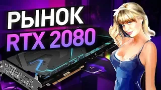 Рынок RTX 2080   Какую видеокарту купить?