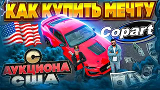 Ford Mustang GT500. Как купить МЕЧТУ с аукциона США!?