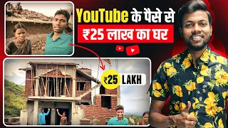 Youtube के पैसे से बनाया ₹25 Lakh का घर ​⁠@RangilaFamilyVlogs