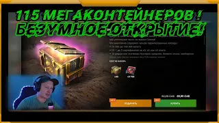 115 МЕГАКОНТЕЙНЕРОВ в WotBlitz! Безумное Открытие!