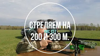 Стреляем на 100, 200 и 300 метров. Какое падение пули?