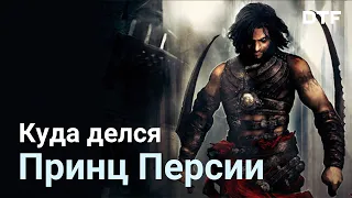 Что случилось с Prince of Persia и почему продолжения всё ещё нет