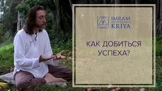 Как добиться успеха?