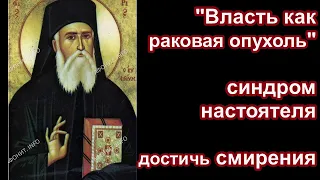 "Власть как раковая опухоль"/синдром настоятеля/ достичь смирения