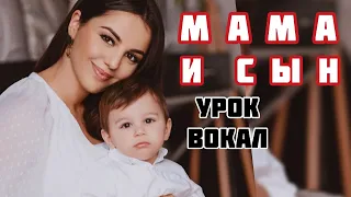Мама и Сын - Анивар Поёт С Сыном 2020 Анивар и Ваня изучении Вокал