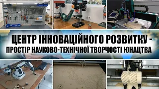 Центр інноваційного розвитку - простір науково-технічної творчості юнацтва