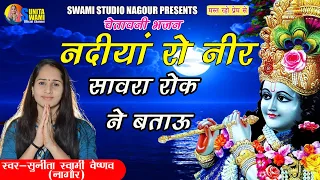 Sunita Swami || नदियाँ रो नीर सांवरा रोक ने बताऊ || Nadiya ro nir sanwra Rok Ne Btau || Bhajan