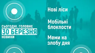 30.03.2022. Новини 18:00 та "Сьогодні.Головне"