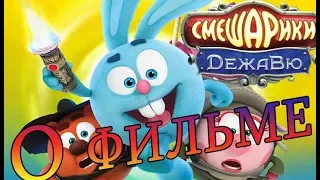 О фильме "Смешарики Дежа Вю"