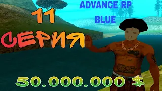 ПУТЬ ДО 50.000.000$ В GTA SAMP #11 ADVANCE RP BLUE