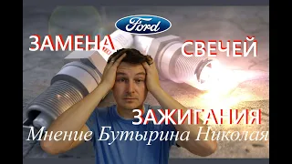 Самостоятельная замена свечей зажигания на Ford Focus II 1,6 100 л.с.