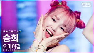 [페이스캠4K] 오마이걸 승희 'Dun Dun Dance' (OH MY GIRL SEUNGHEE FaceCam)│@SBS Inkigayo_2021.05.30.