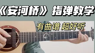 《安和桥》吉他教学｜这么好听确定不学吗？fingerstyle guitar指弹曲谱示范