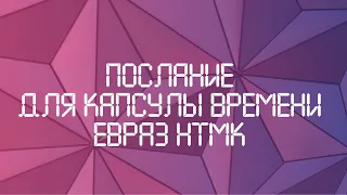 Послание для капсулы времени ЕВРАЗ НТМК